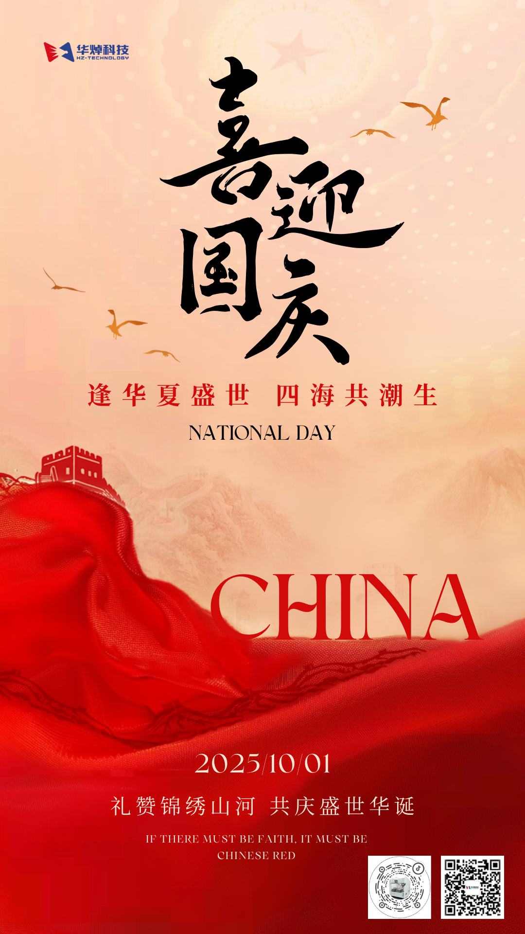 華焯科技國慶放假通知！